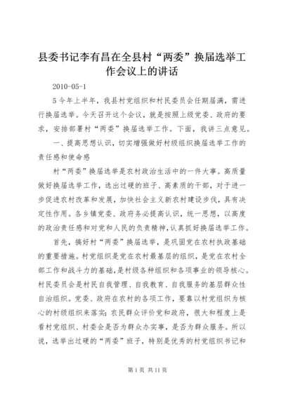 县委书记李有昌在全县村“两委”换届选举工作会议上的讲话精编.docx