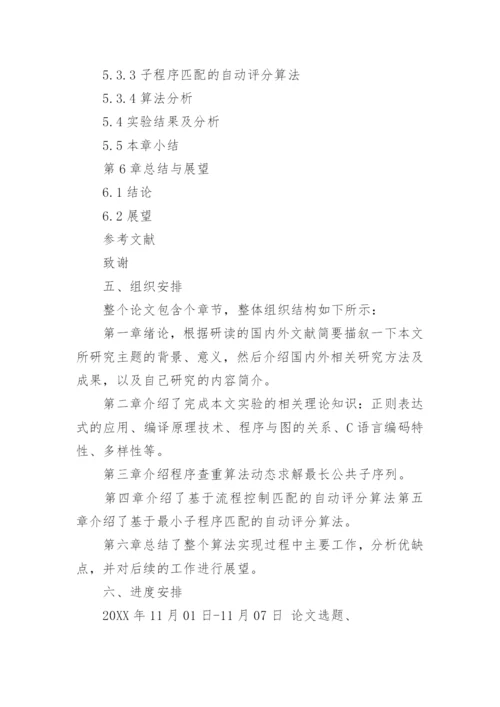 c语言毕业论文开题报告.docx