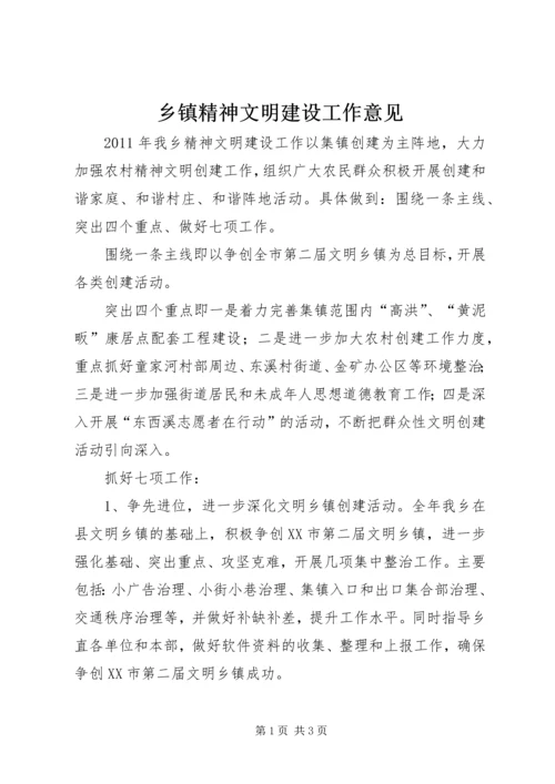 乡镇精神文明建设工作意见.docx