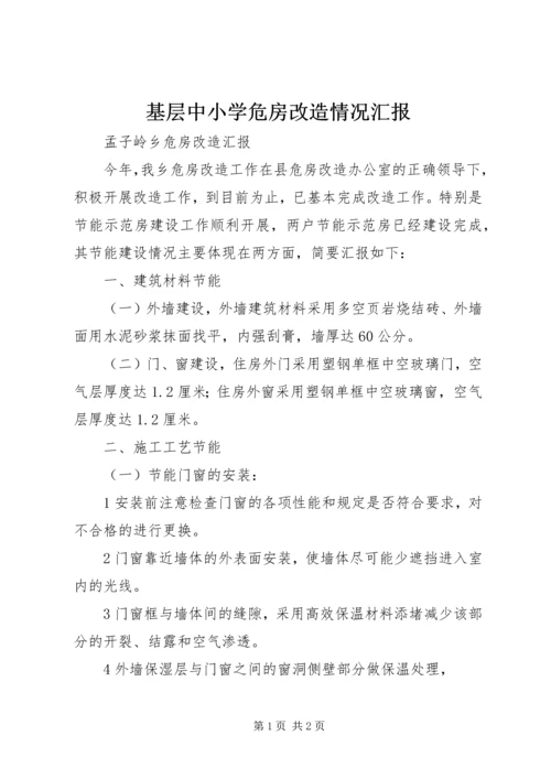 基层中小学危房改造情况汇报 (5).docx