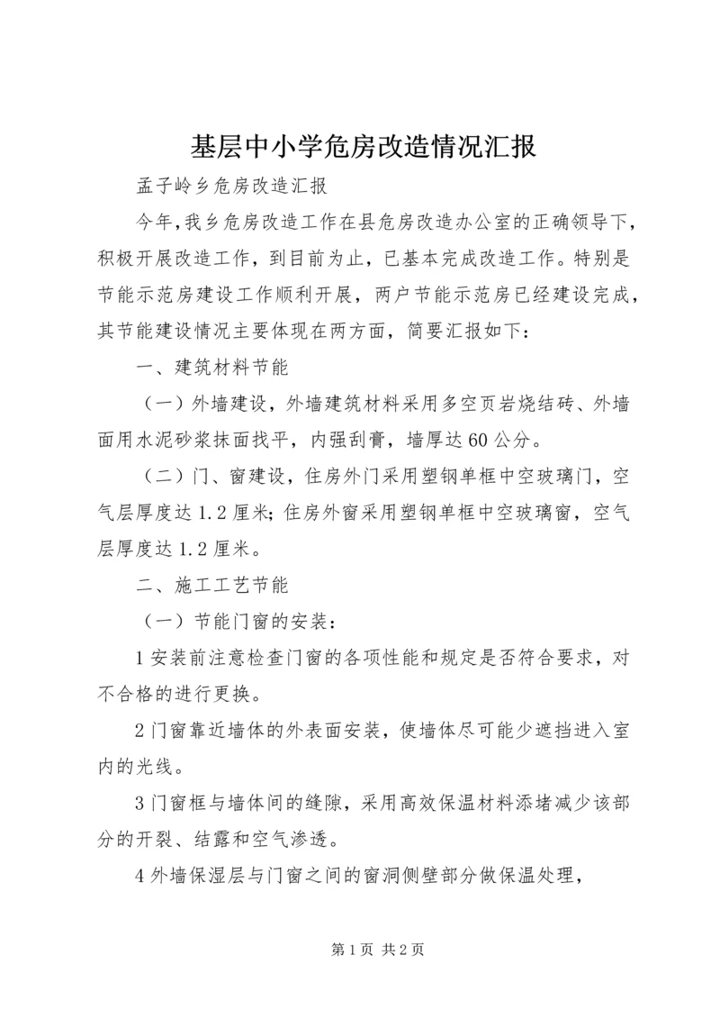 基层中小学危房改造情况汇报 (5).docx