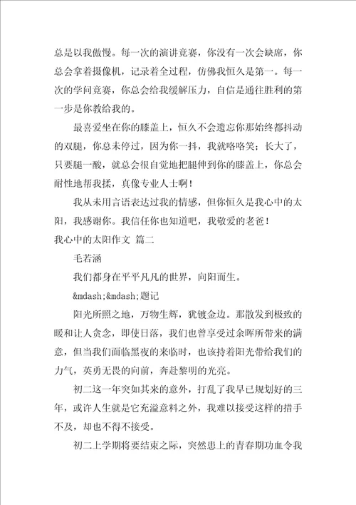 我心中的太阳作文600字初三优秀3篇