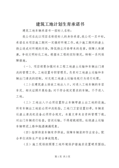 建筑工地计划生育承诺书 (2).docx