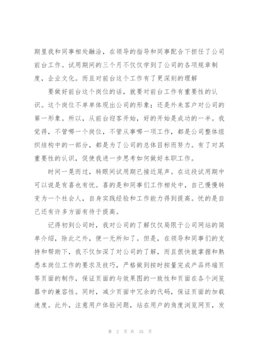 行政前台试用期工作总结(通用15篇).docx