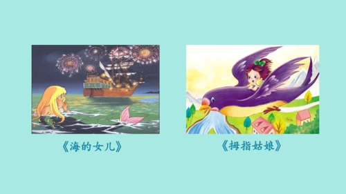 2024年秋部编版三年级上册 第三单元 快乐读书吧；在奇妙的王国里  （课件）