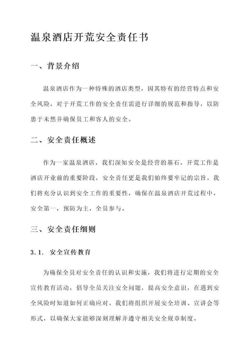 温泉酒店开荒安全责任书
