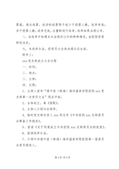 成立新党支部及支部委员会的工作程序_1 (3).docx