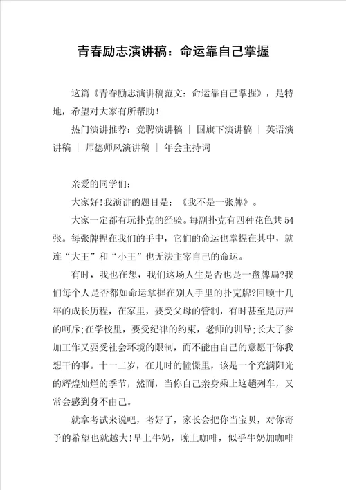 青春励志演讲稿：命运靠自己掌握1推荐