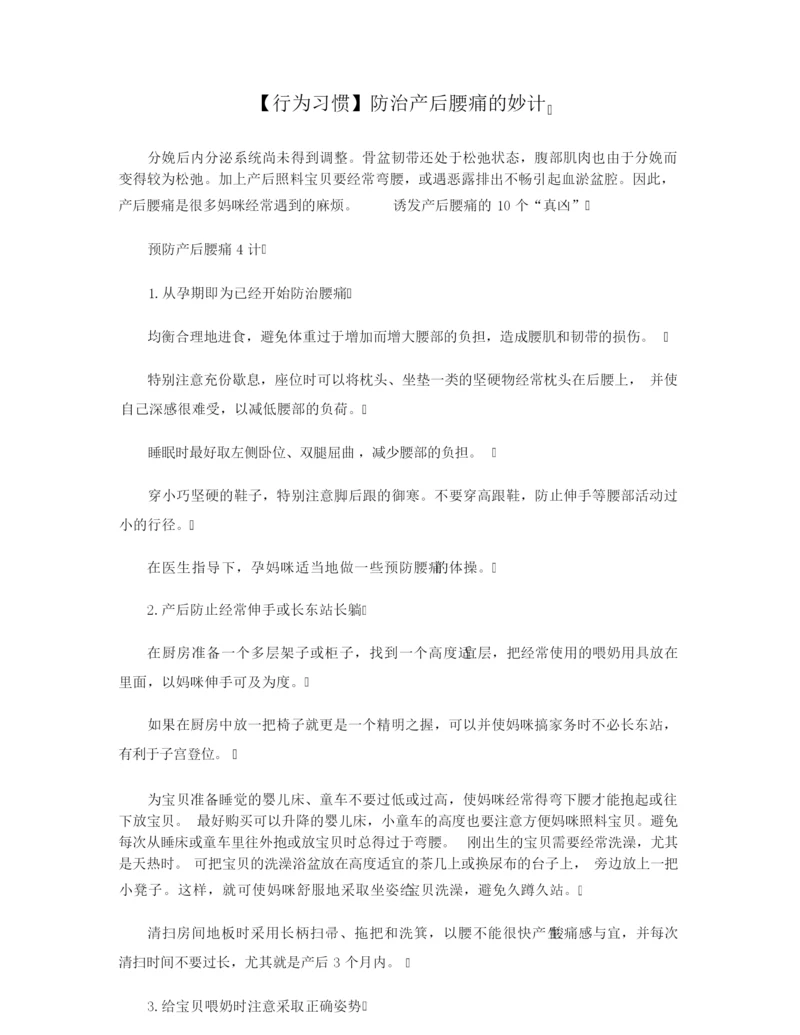 【行为习惯】防治产后腰痛的妙计.docx