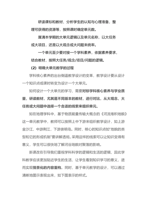 指向学科核心素养的大单元教学如何设计.docx