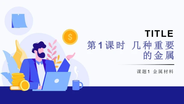 人教版化学九下 8.1.1 几种重要的金属 课件(共25张PPT)