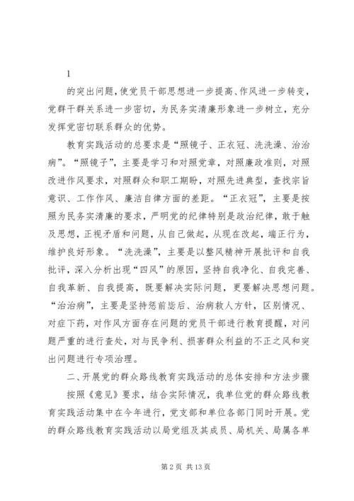 党的群众路线教育实践活动实施方案.docx