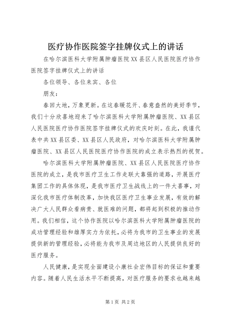 医疗协作医院签字挂牌仪式上的讲话 (3).docx