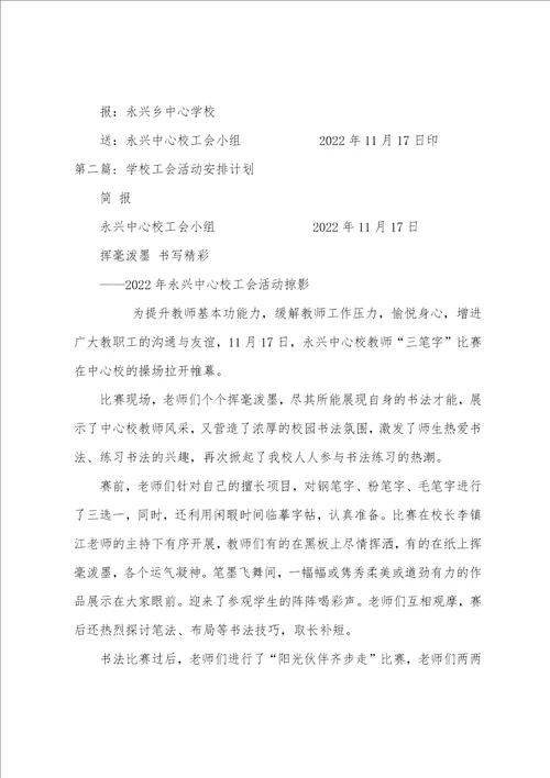 关于学校工会活动安排计划