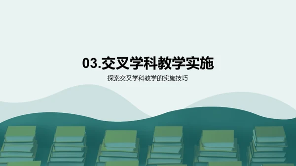 探究交叉学科教学