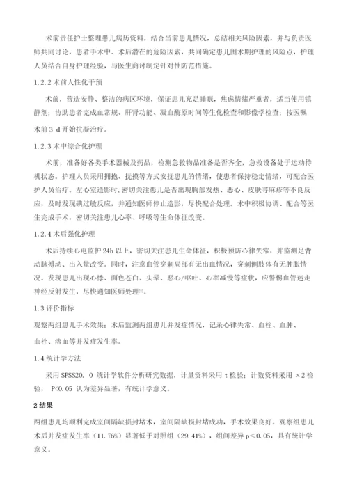 小儿室间隔缺损封堵术的效果观察与护理要点分析.docx