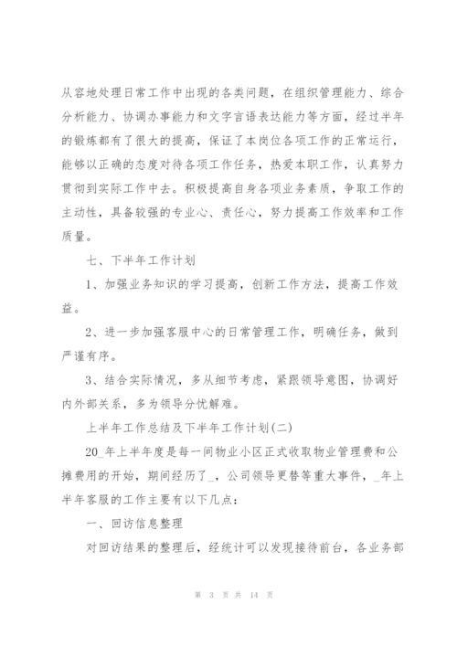 上半年工作总结及下半年工作计划五篇范文.docx
