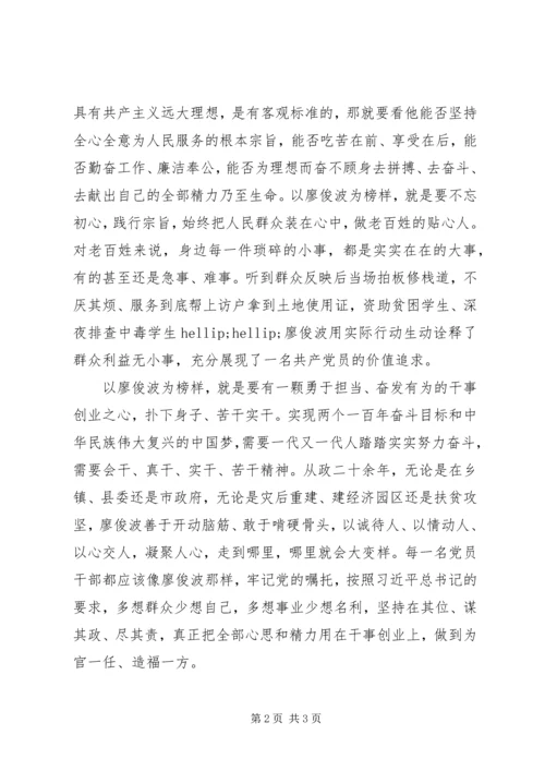 学习廖俊波同志先进事迹心得体会：以廖俊波为榜样永葆政治本色.docx