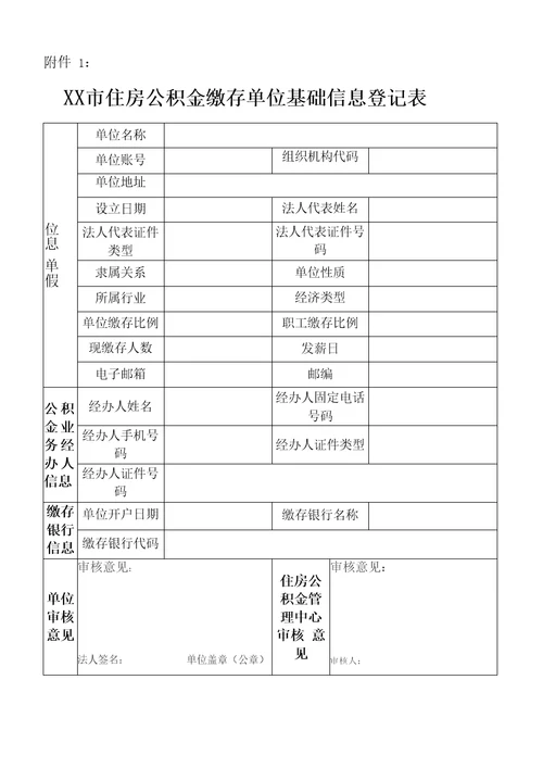 住房公积金缴存单位基础信息登记表