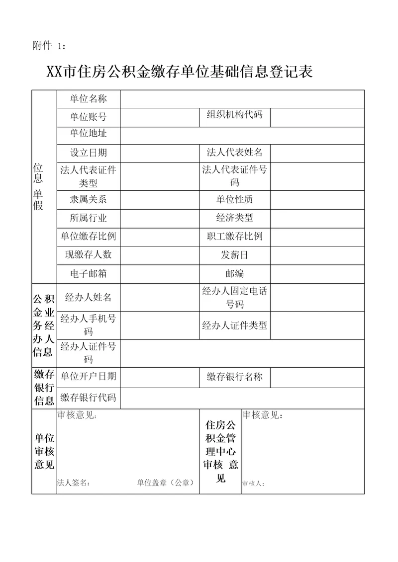 住房公积金缴存单位基础信息登记表