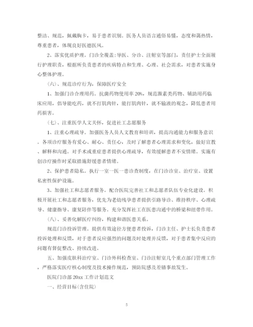 精编之医院门诊部工作计划范文.docx