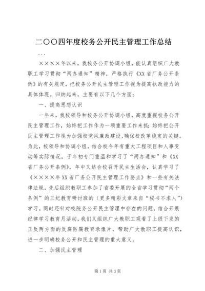 二○○四年度校务公开民主管理工作总结.docx