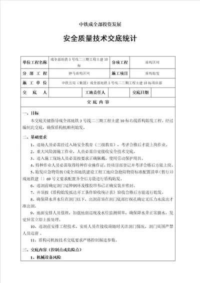 盾构始发安全关键技术交底