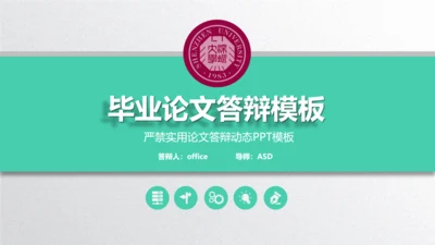 深圳大学毕业论文答辩通用PPT演示模版