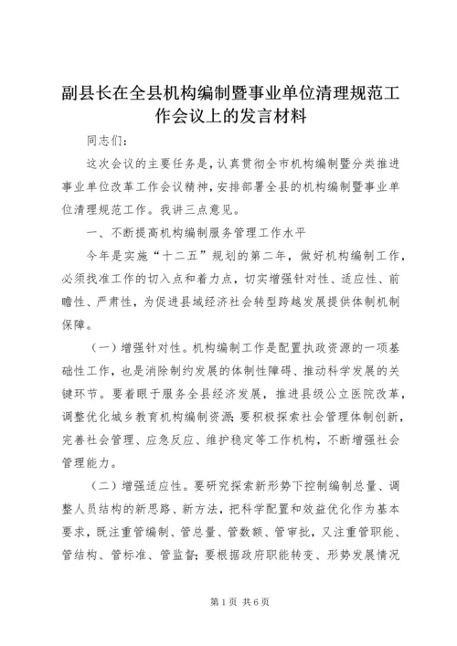 副县长在全县机构编制暨事业单位清理规范工作会议上的发言材料.docx