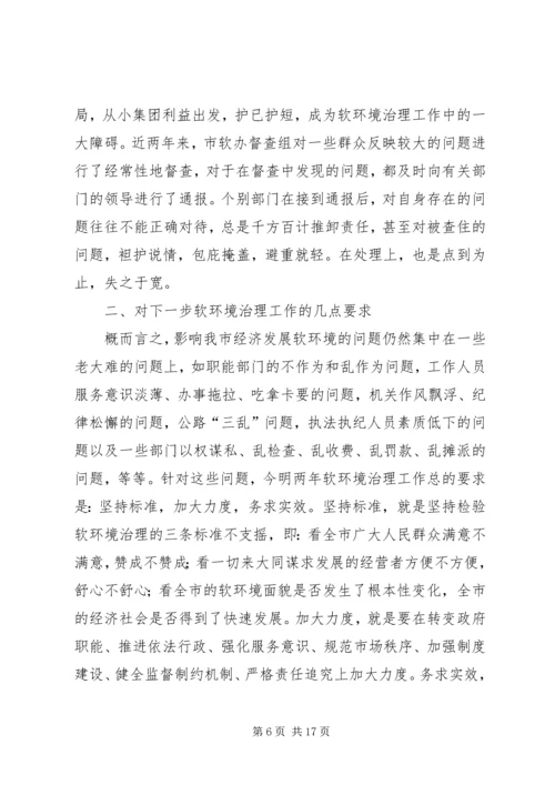 在全市集中治理经济发展软环境再动员大会上的讲话 (2).docx