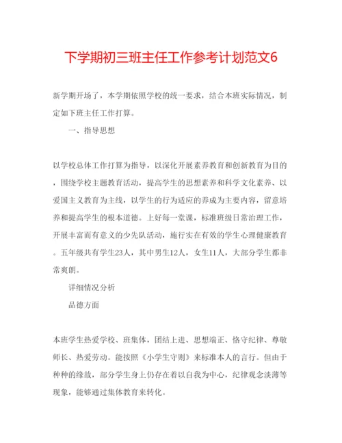 精编下学期初三班主任工作参考计划范文6.docx