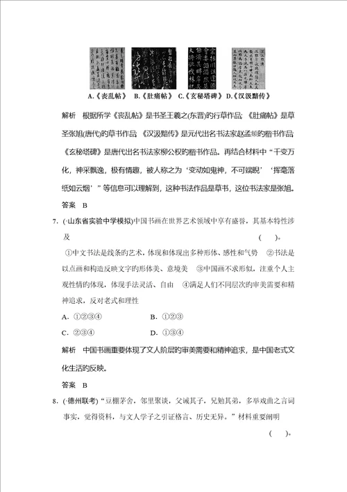 高考历史岳麓版一轮课时检测中国古代的科学重点技术与文艺长廊