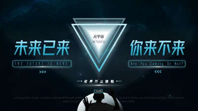 元宇宙科技未来已来通用PPT模板