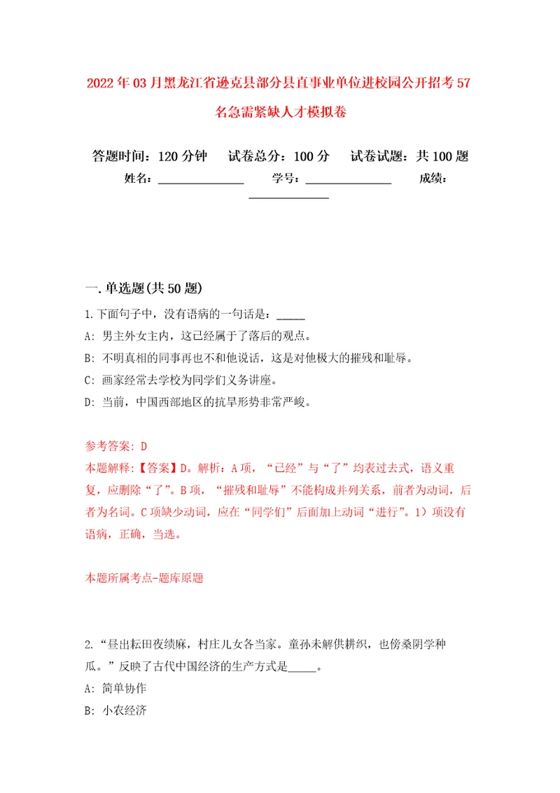 2022年03月黑龙江省逊克县部分县直事业单位进校园公开招考57名急需紧缺人才押题训练卷第2次