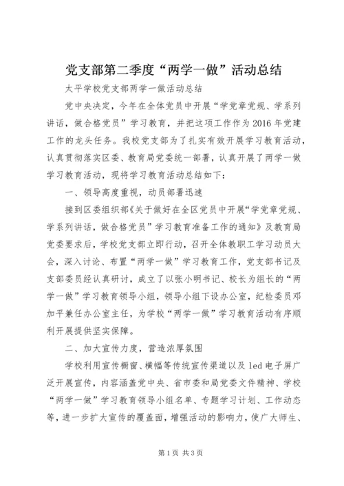 党支部第二季度“两学一做”活动总结.docx