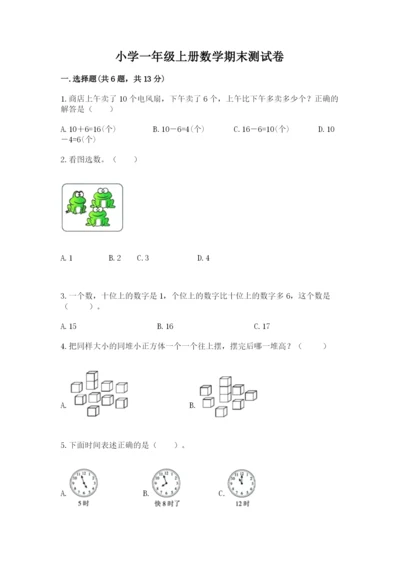 小学一年级上册数学期末测试卷（各地真题）word版.docx