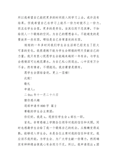 退部申请书800字.docx