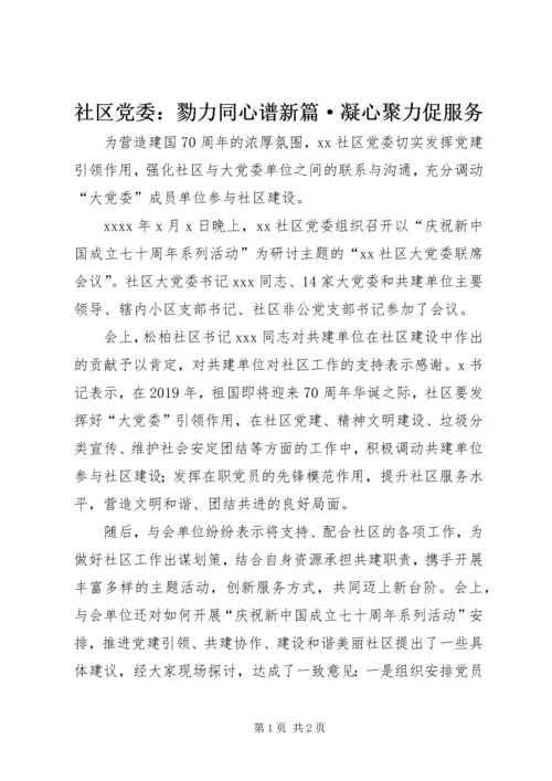 社区党委：勠力同心谱新篇·凝心聚力促服务.docx