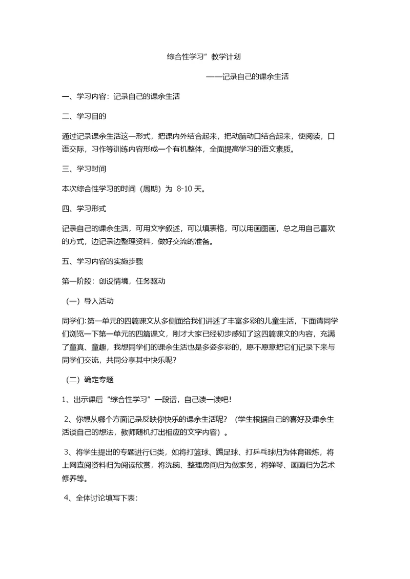 综合性学习教学计划(共4页)