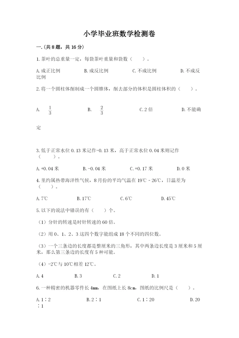 小学毕业班数学检测卷含精品答案.docx