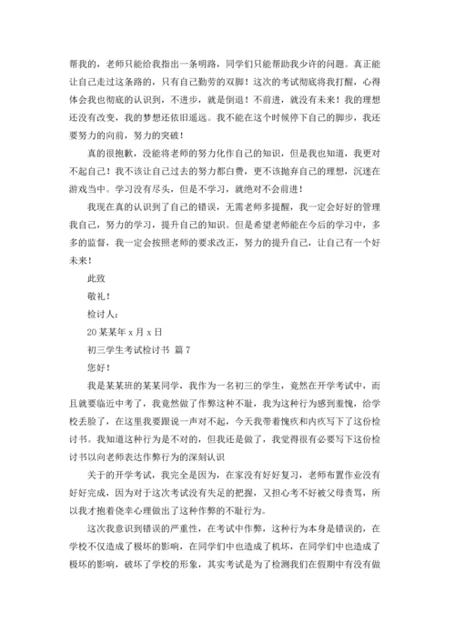 初三学生考试检讨书9篇.docx