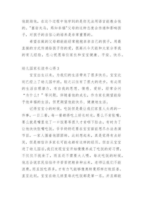 幼儿园家长读书心得.docx
