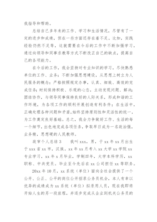 政审个人总结.docx