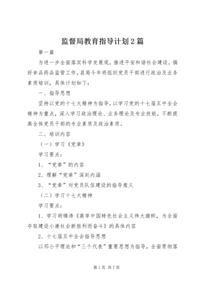 监督局教育指导计划2篇.docx