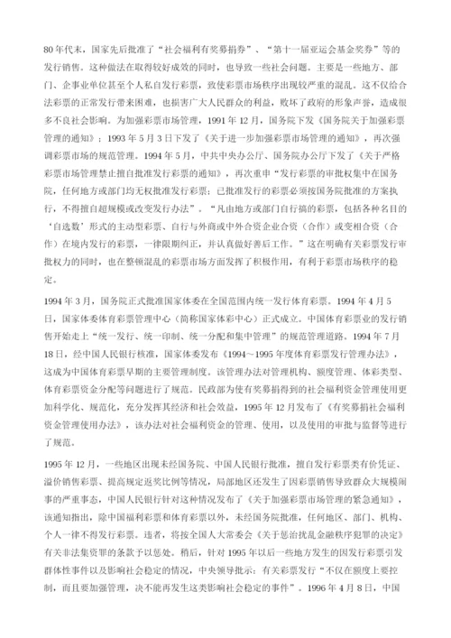 中国彩票政策法规的变迁.docx