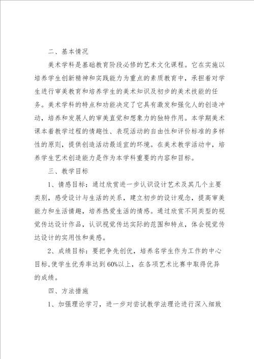 美术教师个人校本研修计划5篇