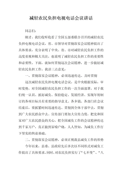 减轻农民负担电视电话会议讲话