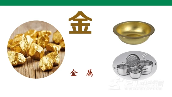 识字2  金木水火土  课件