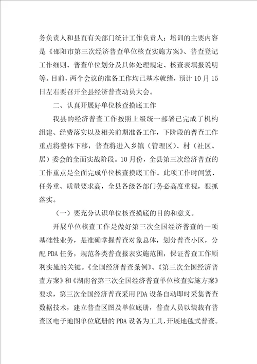 在第三次经济普查摸底业务培训会议上的讲话