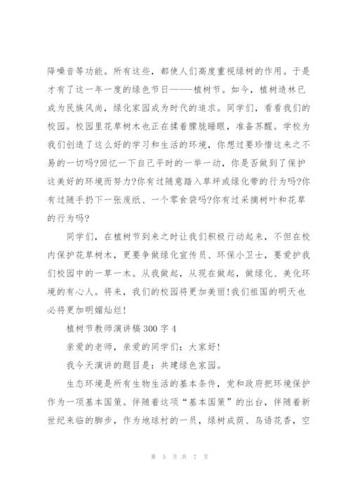 植树节教师代表演讲稿300字5篇.docx